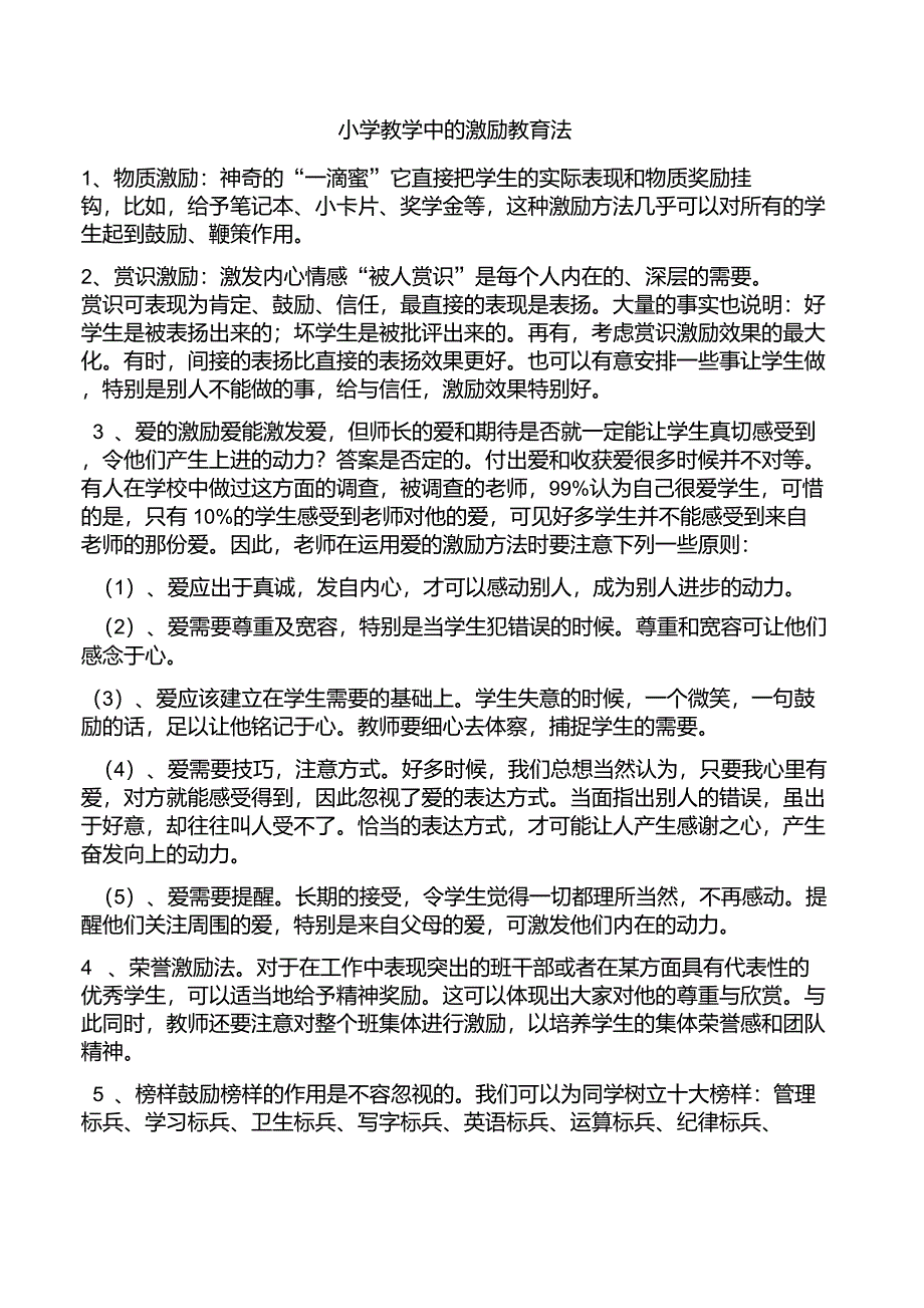 小学教学中的激励教育法_第1页