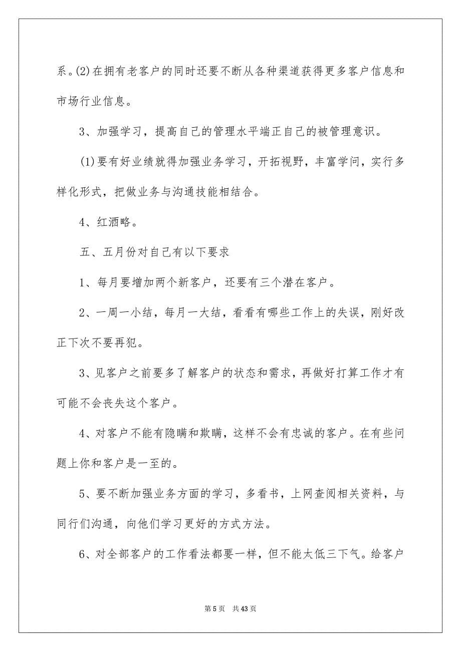 2023年白酒销售工作计划20范文.docx_第5页