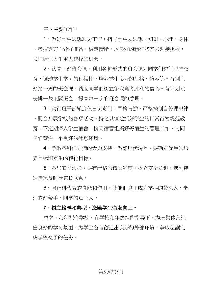 2023学期班务工作计划范文（二篇）.doc_第5页