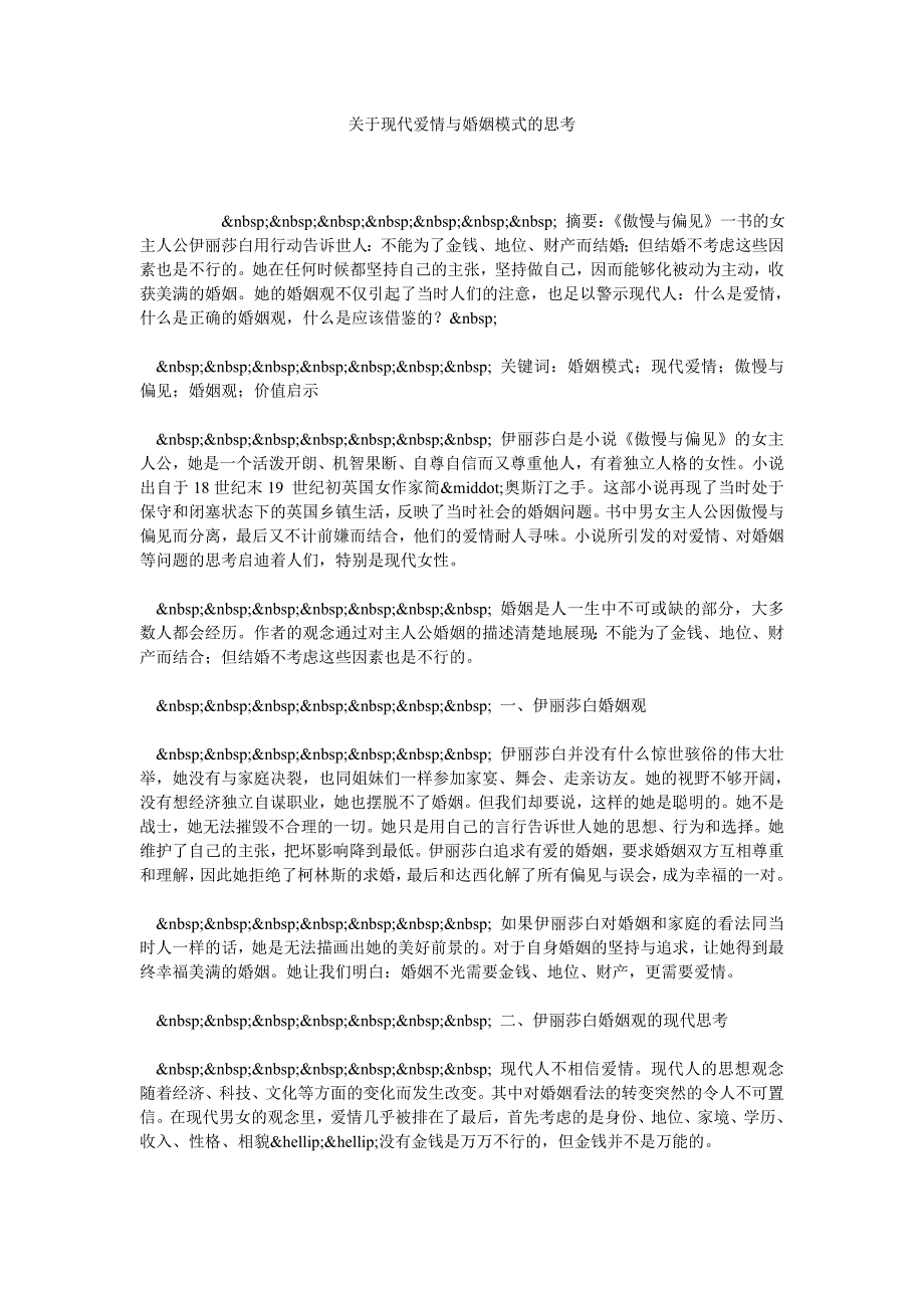 关于现代爱情与婚姻模式的思考_第1页