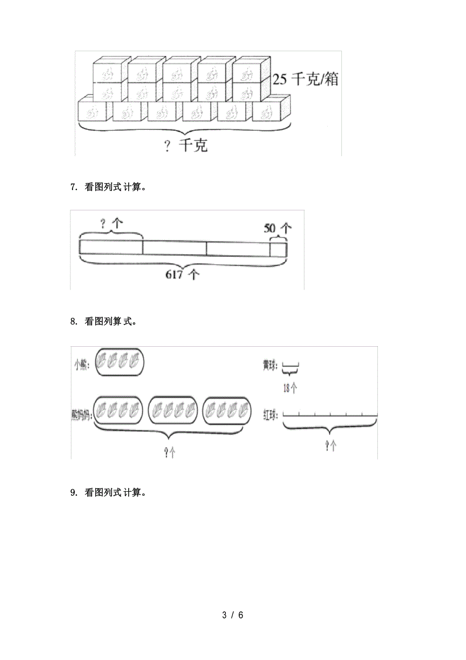 小学北师大版三年级2021年下学期数学看图列式计算通用_第3页