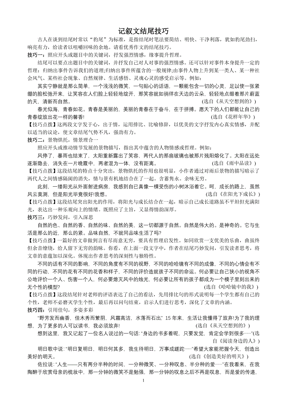 记叙文结尾技巧.doc_第1页