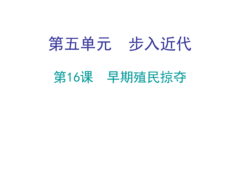 人教版九年级历史上册课堂十分钟课件第16课早期殖民掠夺共10张PPT_第1页