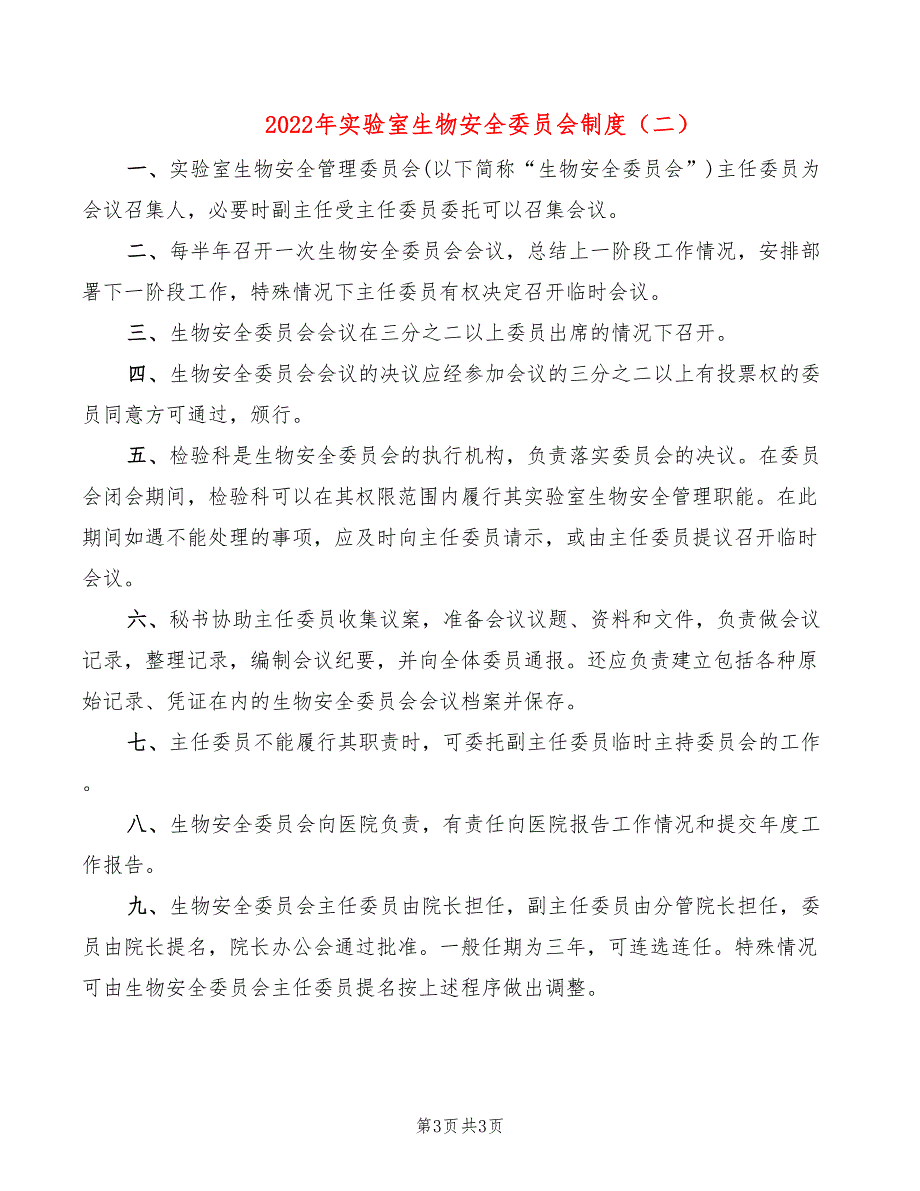 2022年实验室生物安全委员会制度_第3页