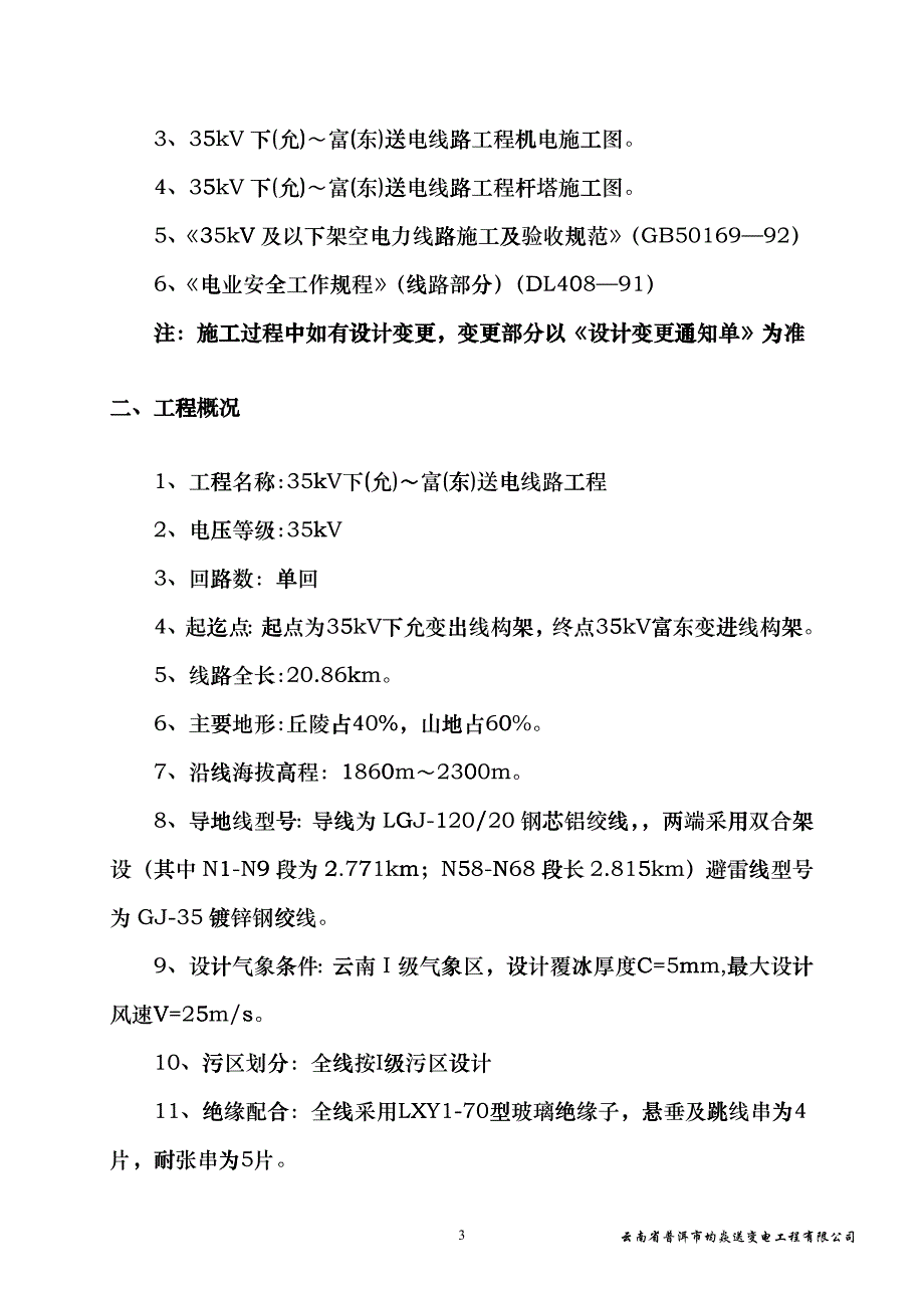 35kV下(允)～富(东)送电线路工程导线架设作业指导书kki_第4页