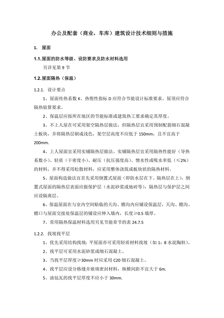 写字楼及配套建筑设计规范中_第1页