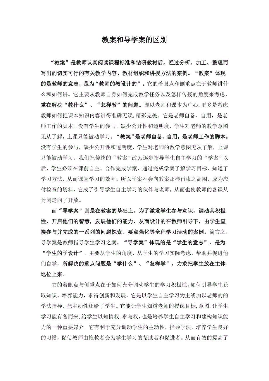 教案和导学案的区别.doc_第1页