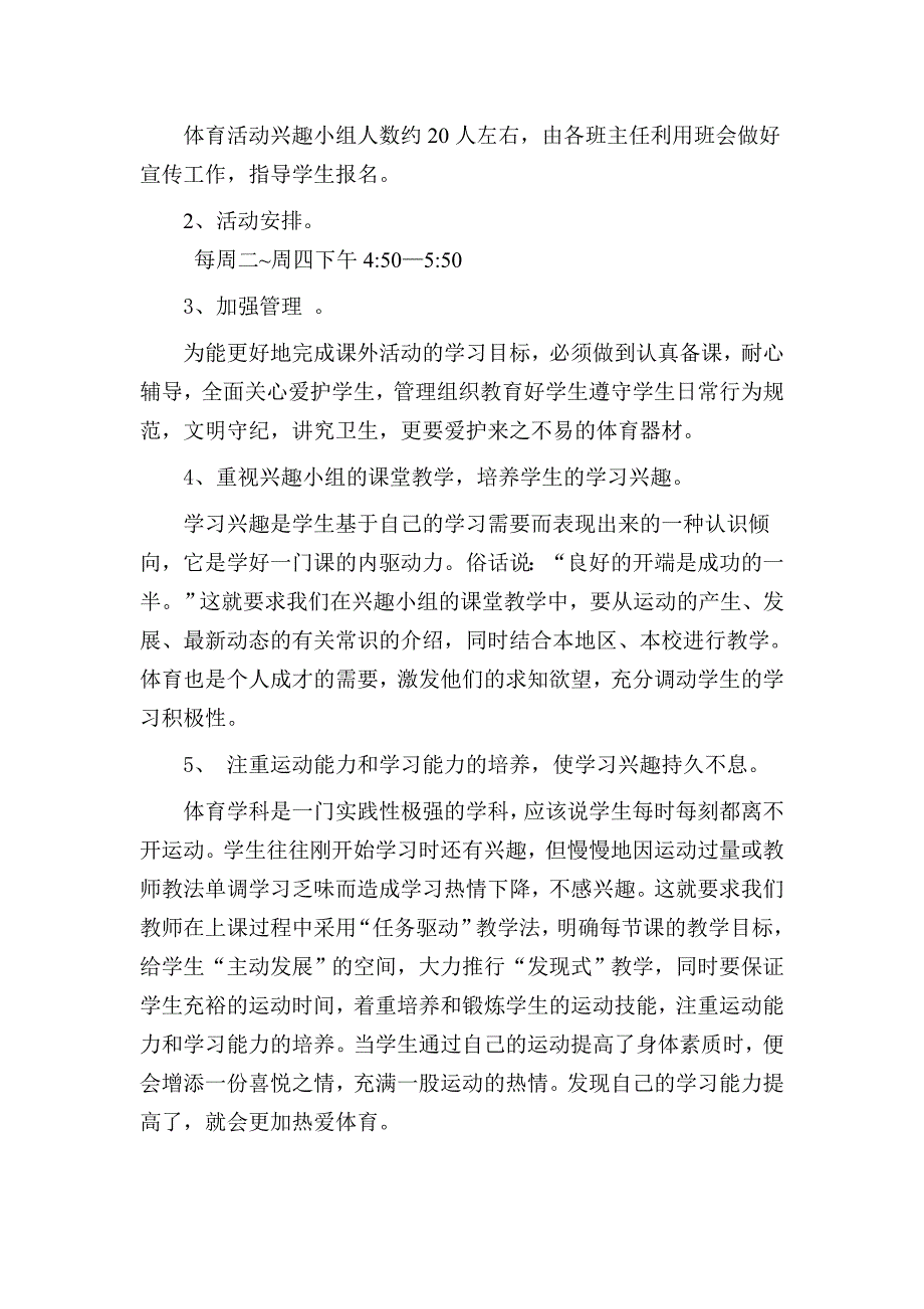 乡村少年宫体育兴趣小组活动计划.doc_第2页