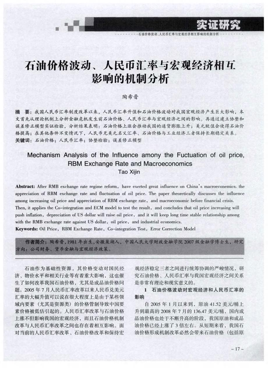 石油价格波动、人民币汇率与宏观经济相互影响的机制分析_第1页