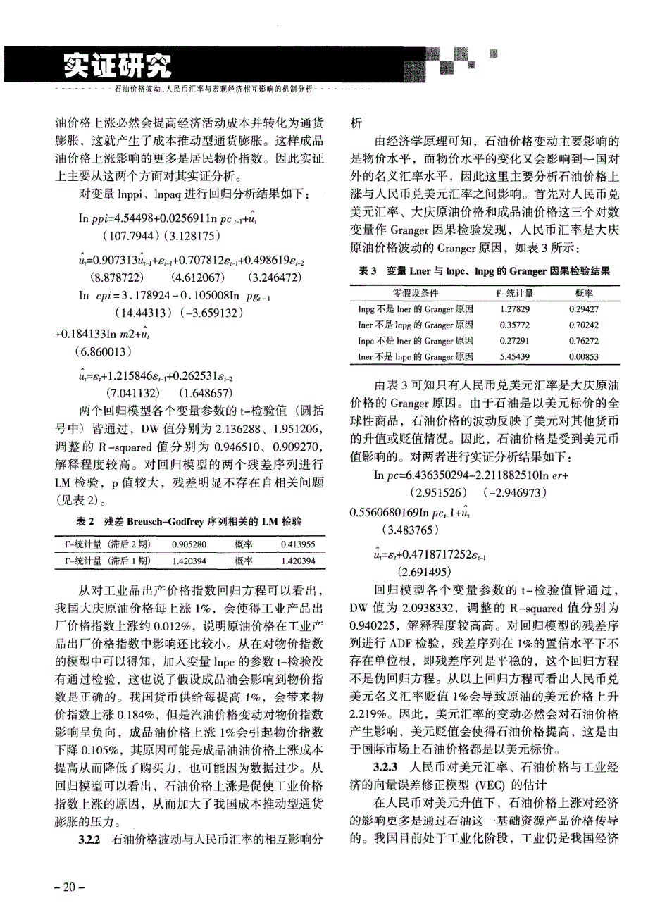 石油价格波动、人民币汇率与宏观经济相互影响的机制分析_第4页