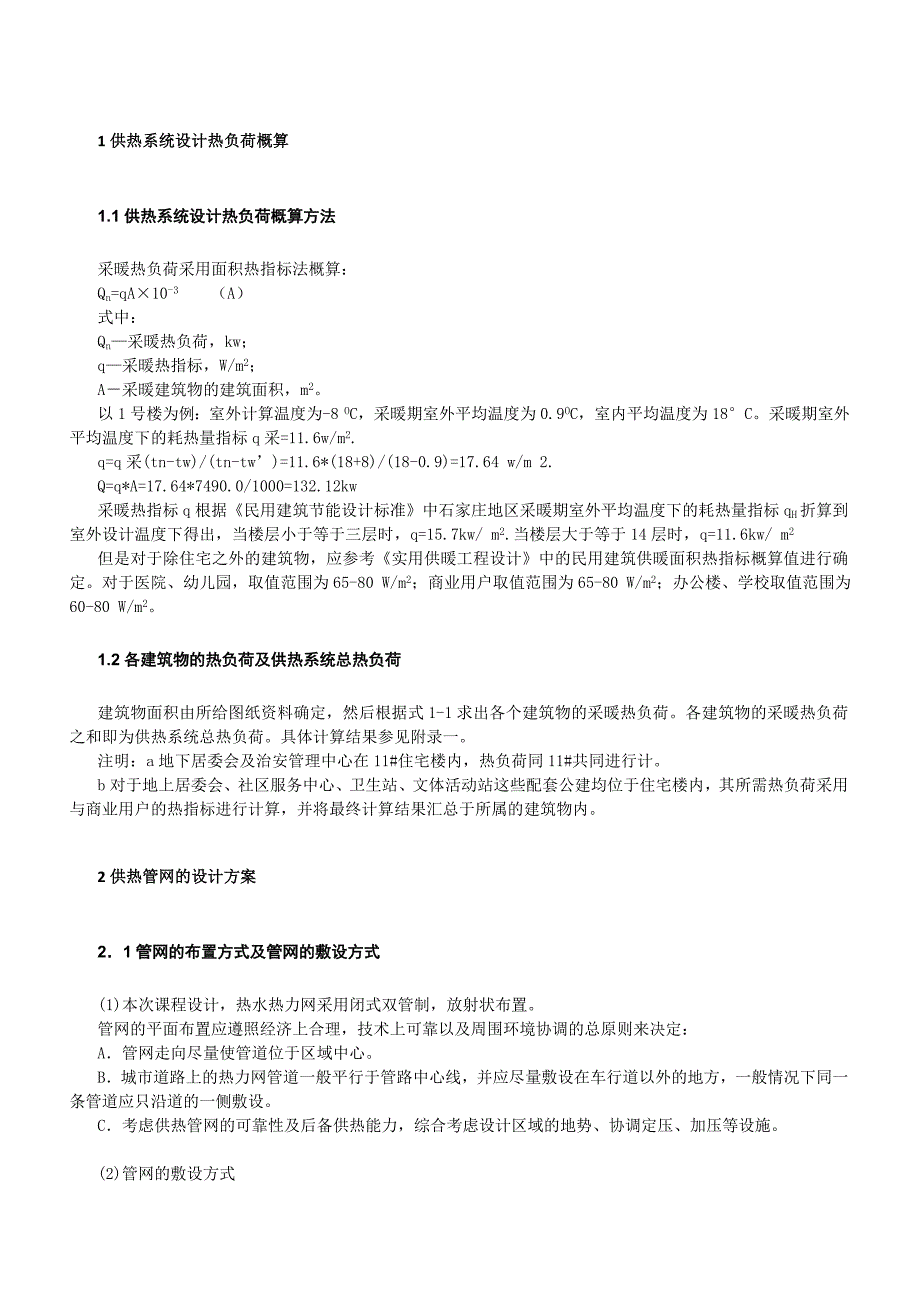 供热管网课程设计说明书_第3页