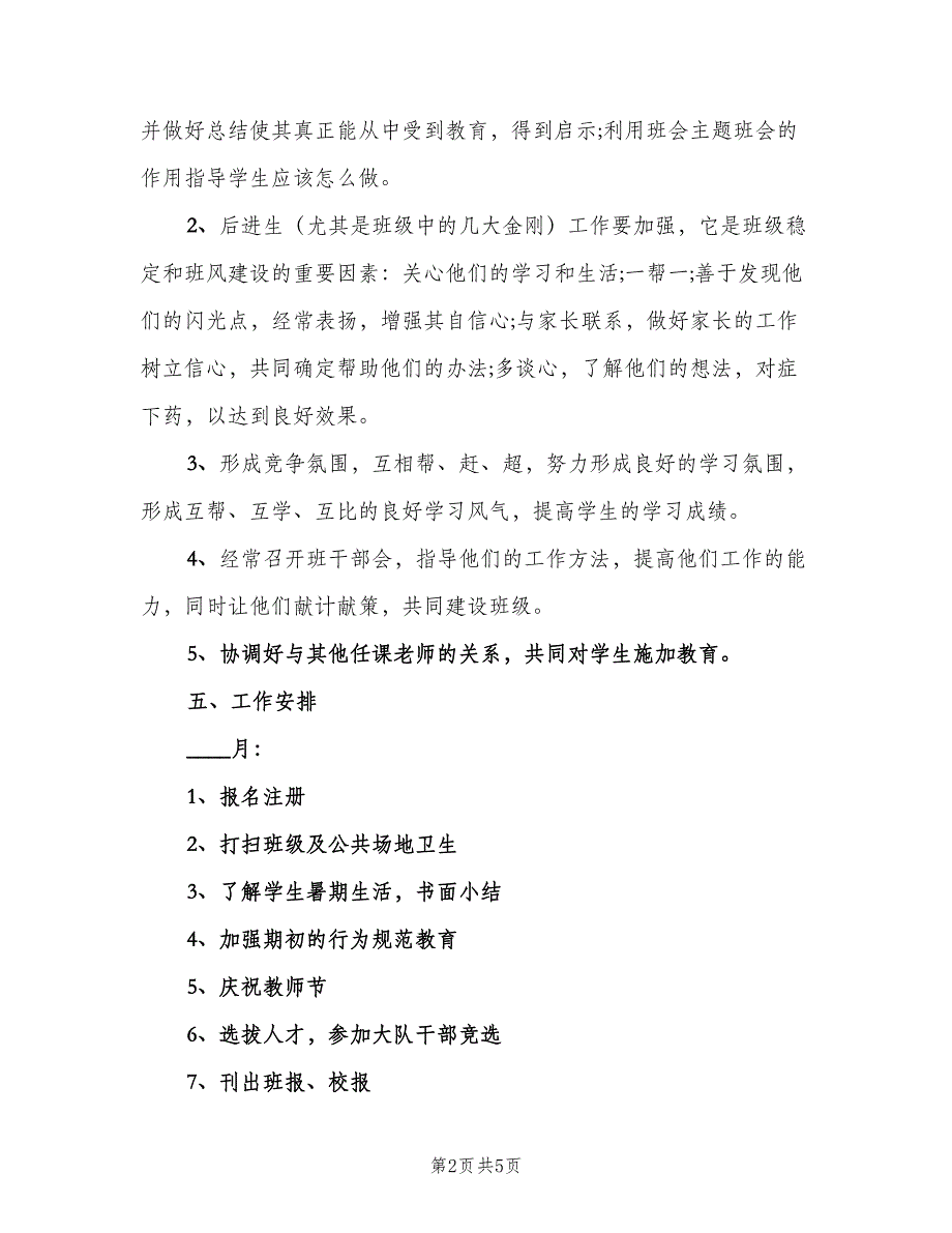 六年级班主任工作计划2023小学（2篇）.doc_第2页