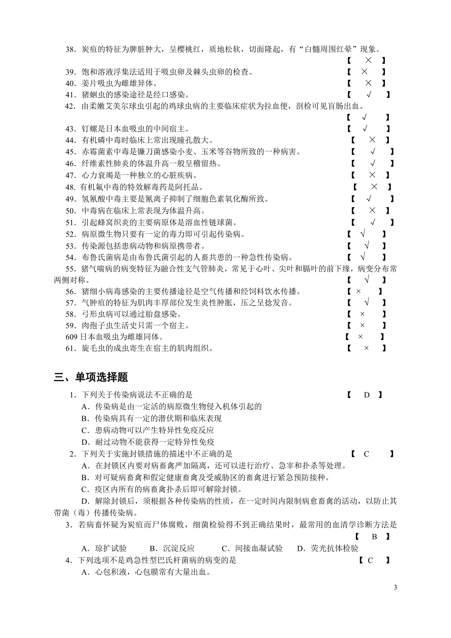 《兽医学》复习提纲.doc_第3页