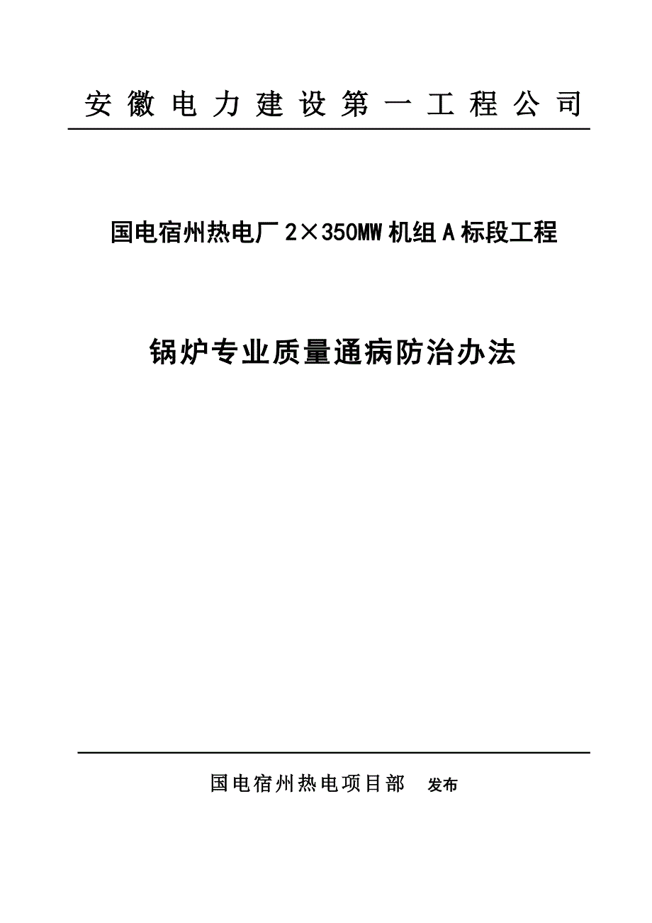 锅炉专业质量通病防治措施样本.doc_第1页