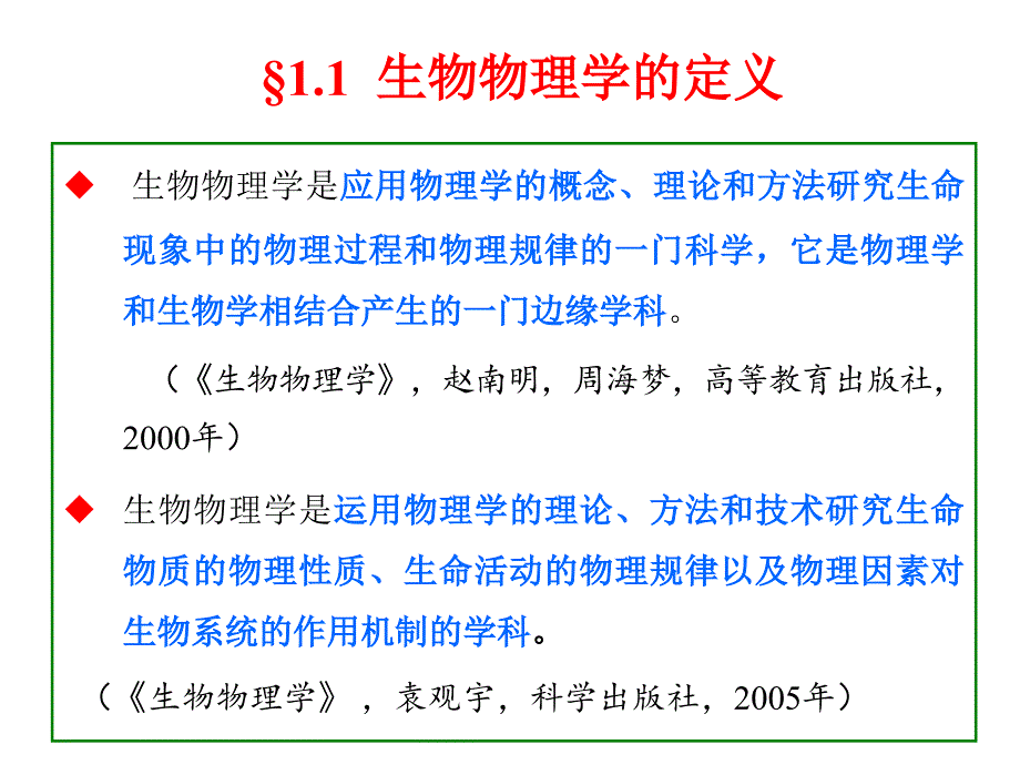 生物物理学林东海第一章绪论_第4页