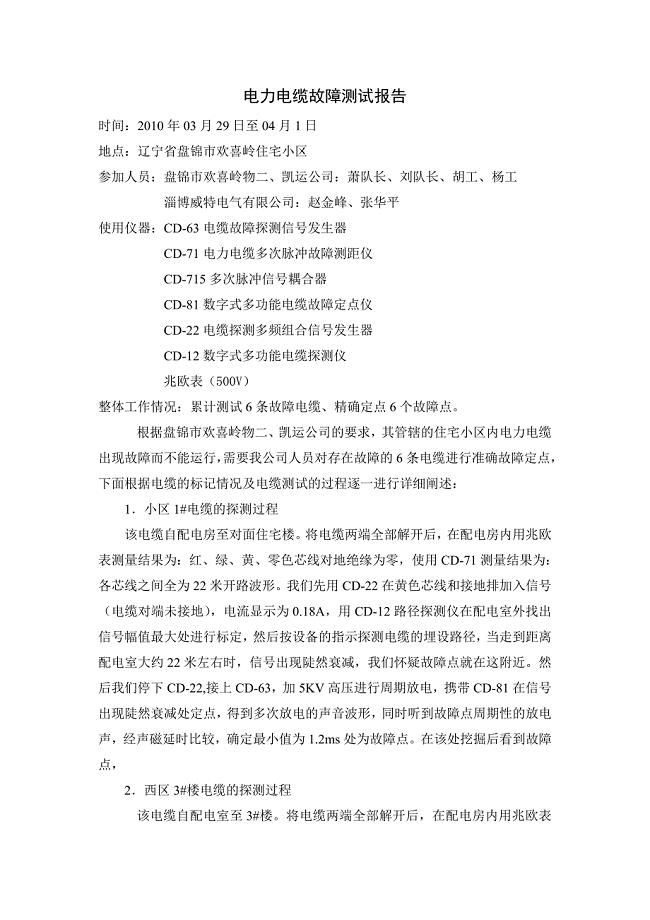 电力电缆故障测试报告