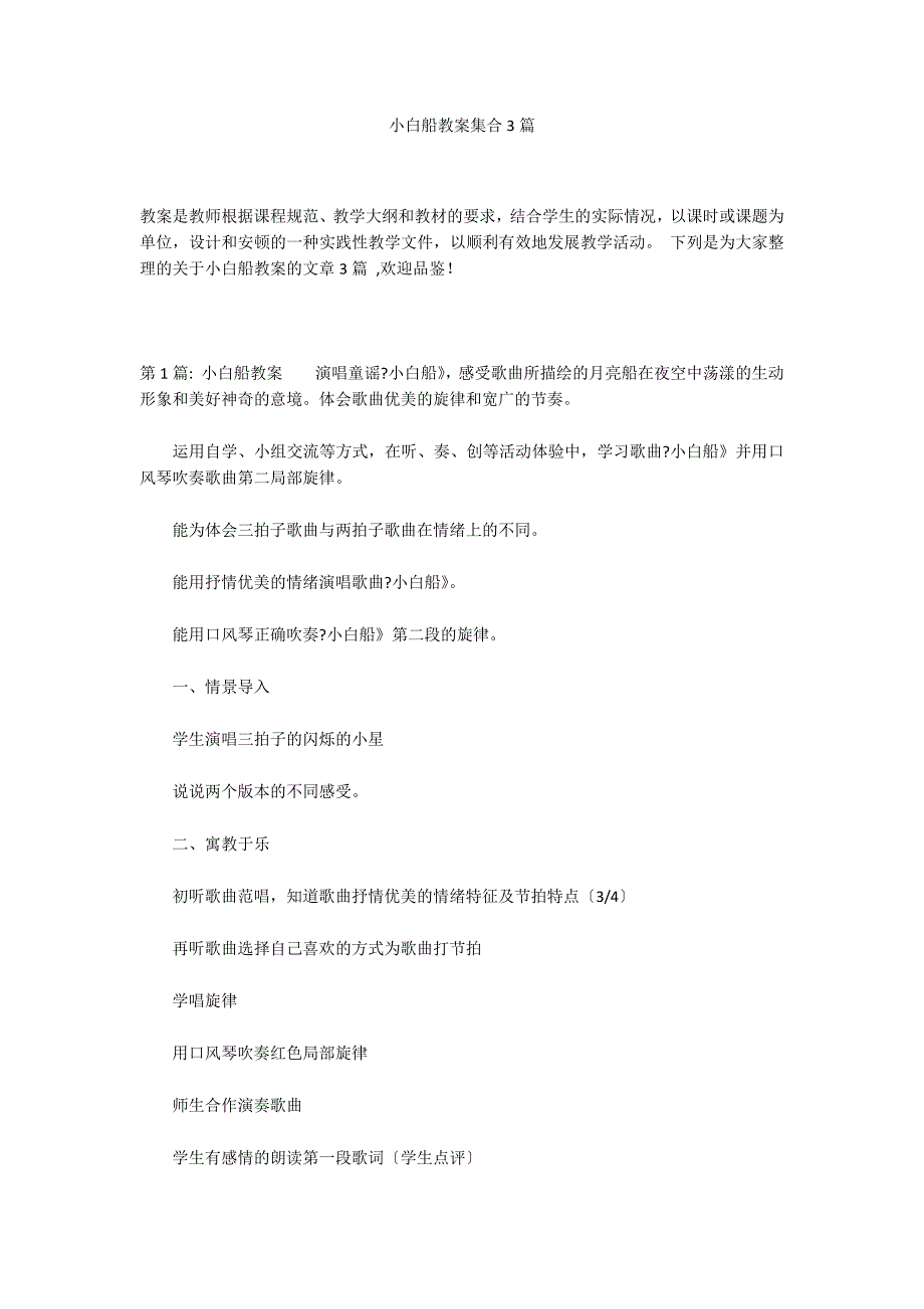 小白船教案集合3篇_第1页