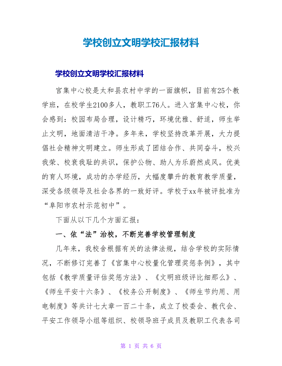 学校创建文明学校汇报材料.doc_第1页