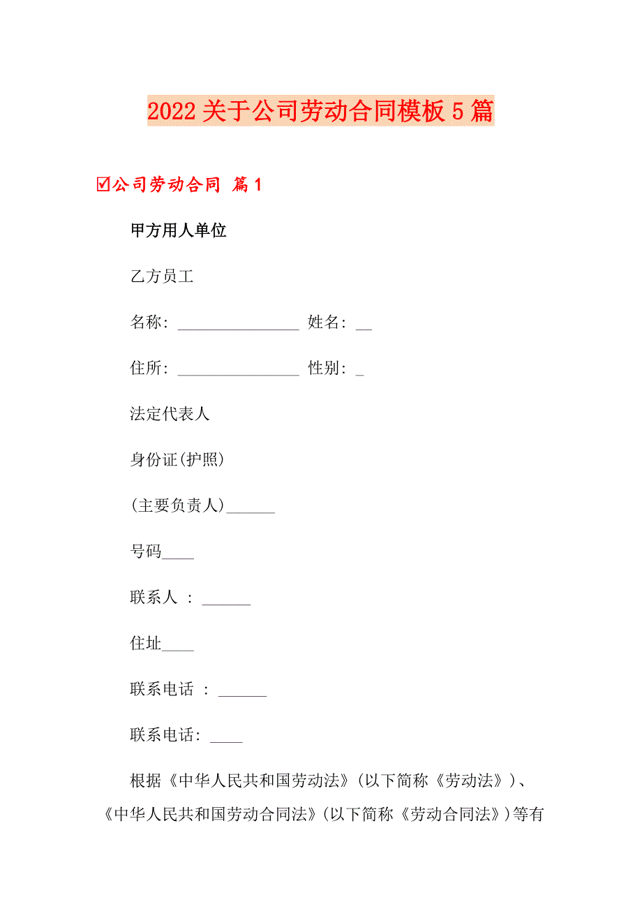 2022关于公司劳动合同模板5篇_第1页