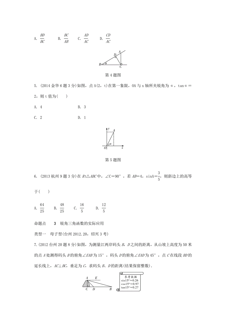 【最新版】浙江省 中考数学复习第一部分考点研究第四单元三角形第22课时锐角三角函数及其应用含近9年中考真题试题_第2页