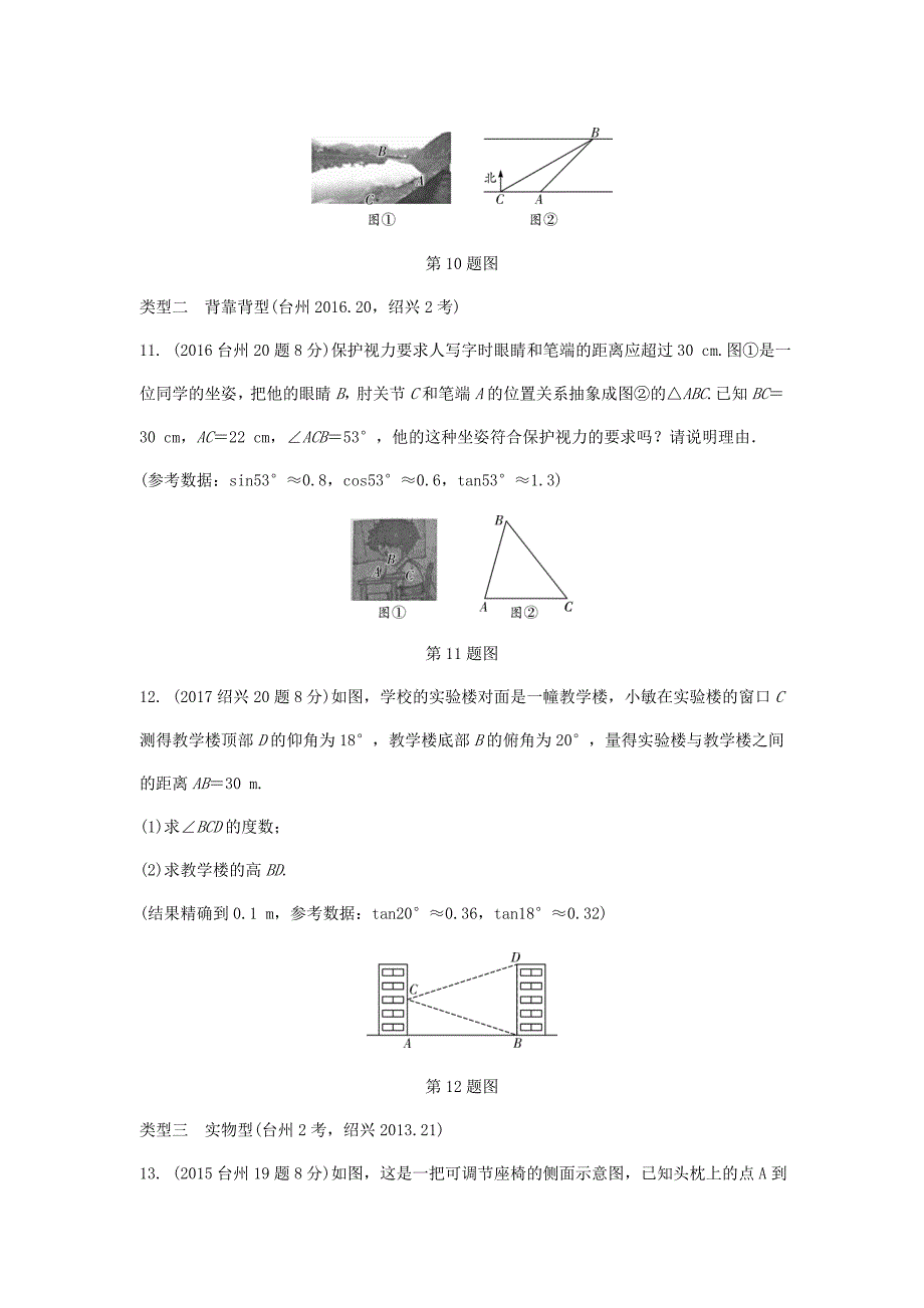 【最新版】浙江省 中考数学复习第一部分考点研究第四单元三角形第22课时锐角三角函数及其应用含近9年中考真题试题_第4页