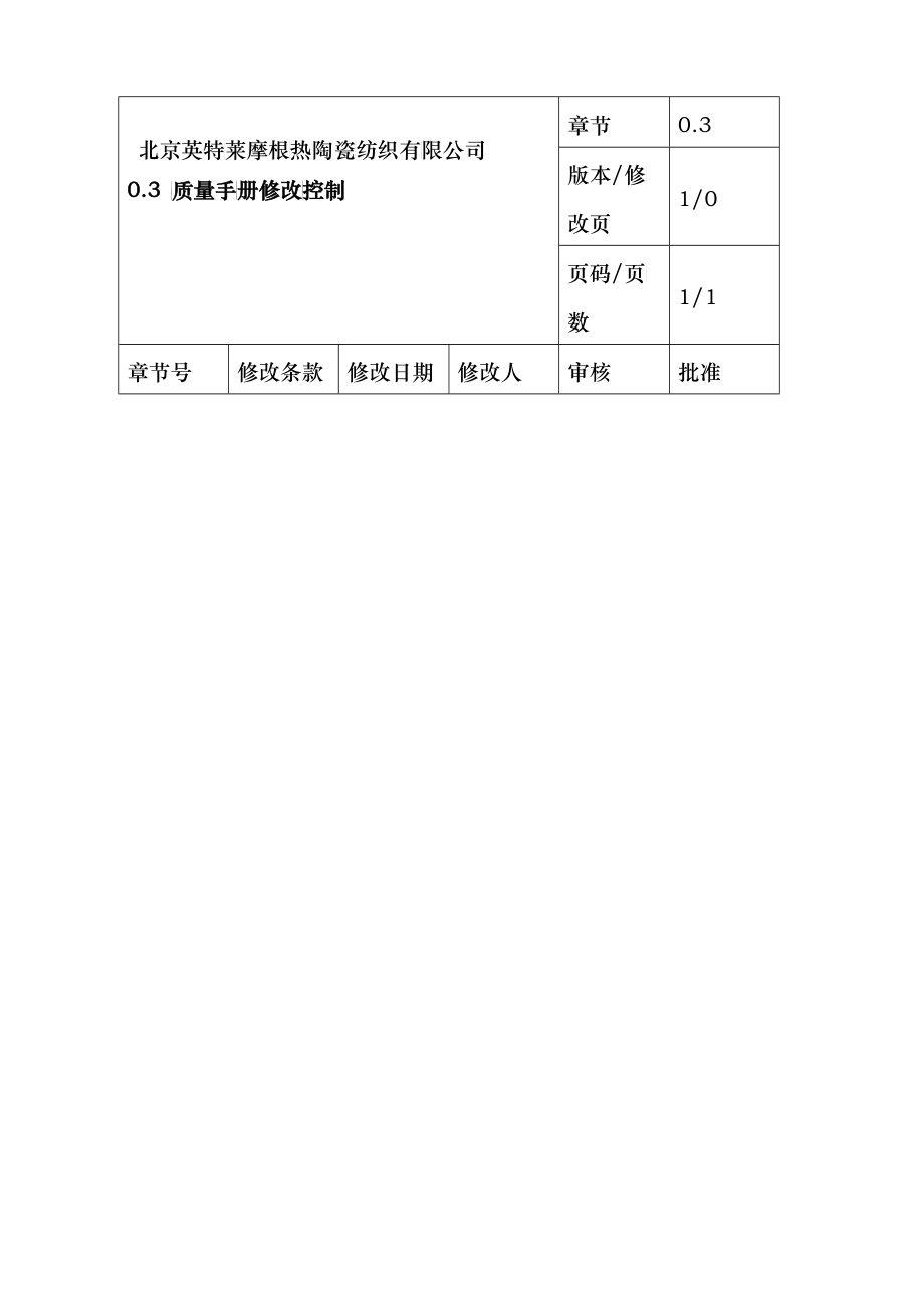 京英特莱摩根热陶瓷纺织有限公司质量手册说明--harukiwing_第3页