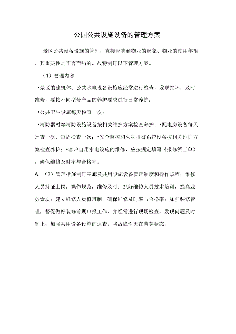 公园公共设施设备的管理方案_第1页