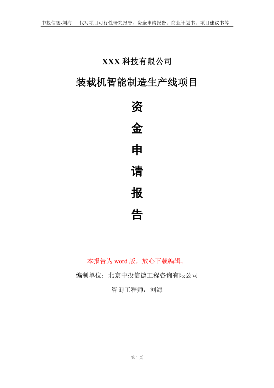 装载机智能制造生产线项目资金申请报告写作模板_第1页