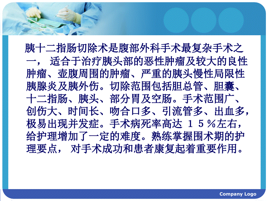 胰十二指肠切除术PPT通用课件_第2页