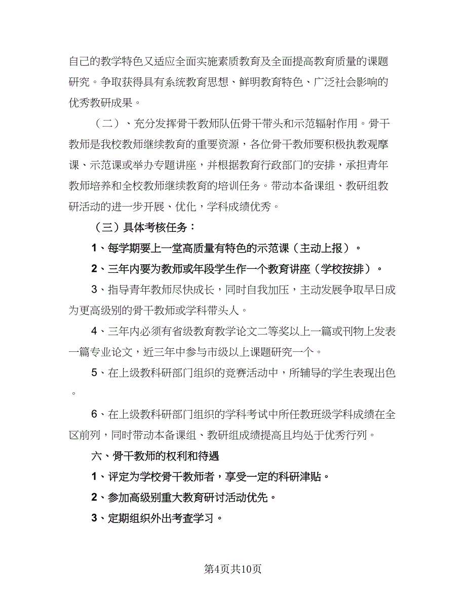 2023年的骨干教师培训计划标准模板（四篇）_第4页