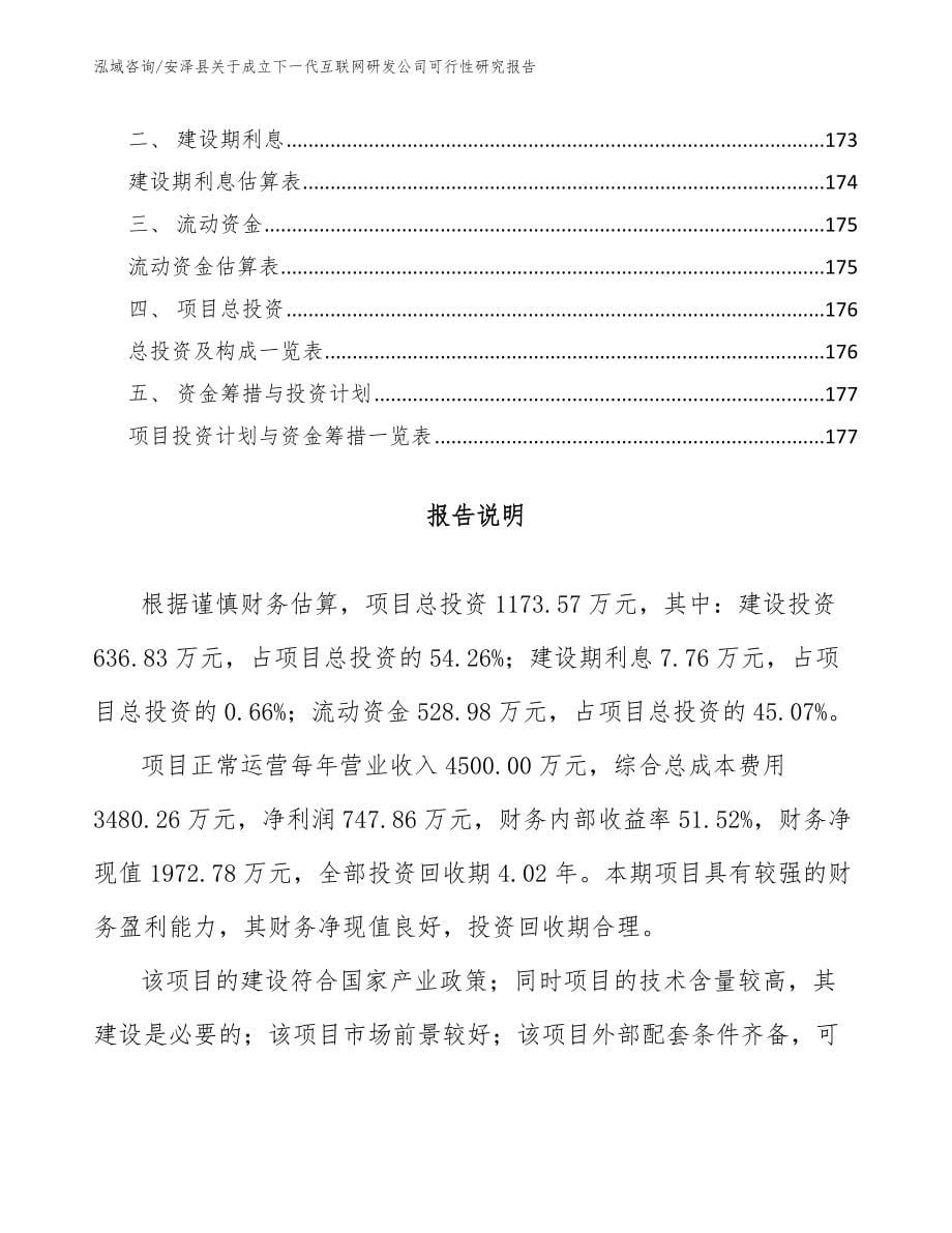 安泽县关于成立下一代互联网研发公司可行性研究报告【范文参考】_第5页