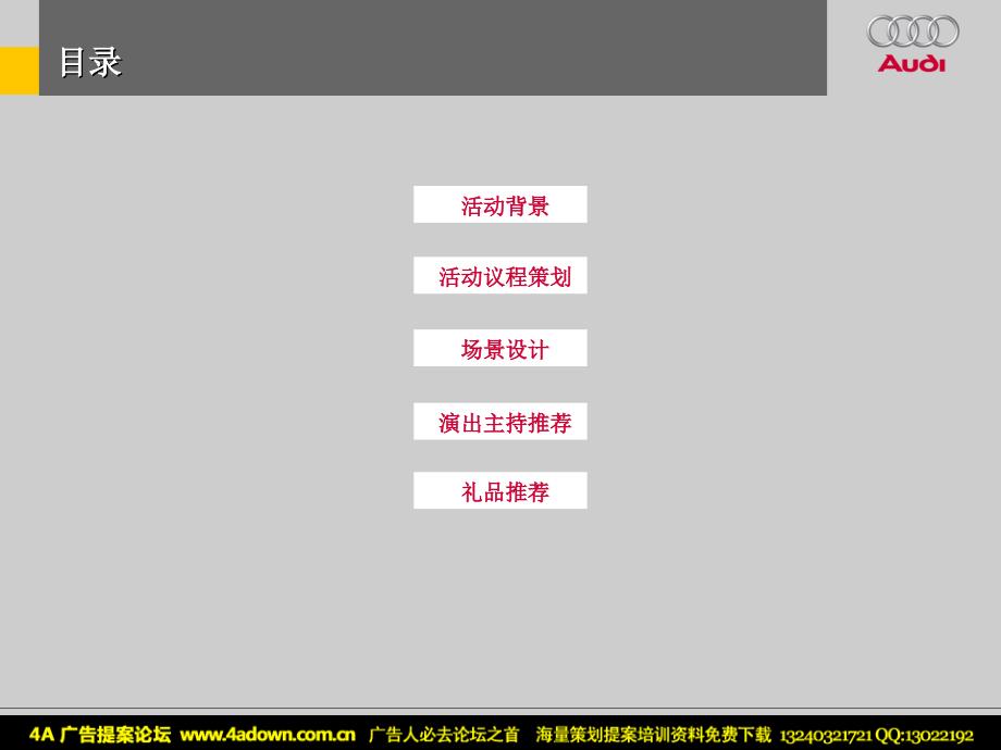 汽车活动一汽－大众奥迪北部区08年型A8L投放发布会策划案_第4页