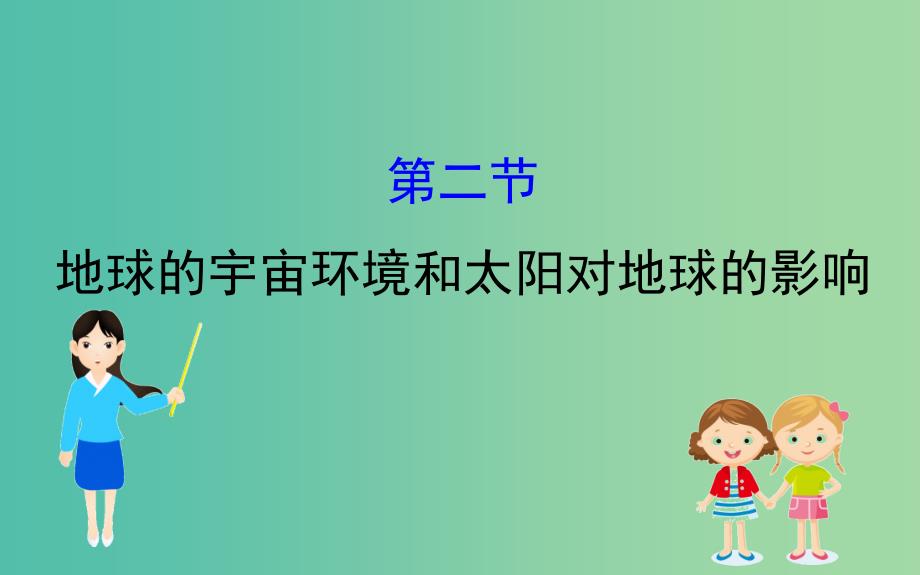 2019届高考地理一轮复习第一章宇宙中的地球1.2地球的宇宙环境和太阳对地球的影响课件新人教版.ppt_第1页