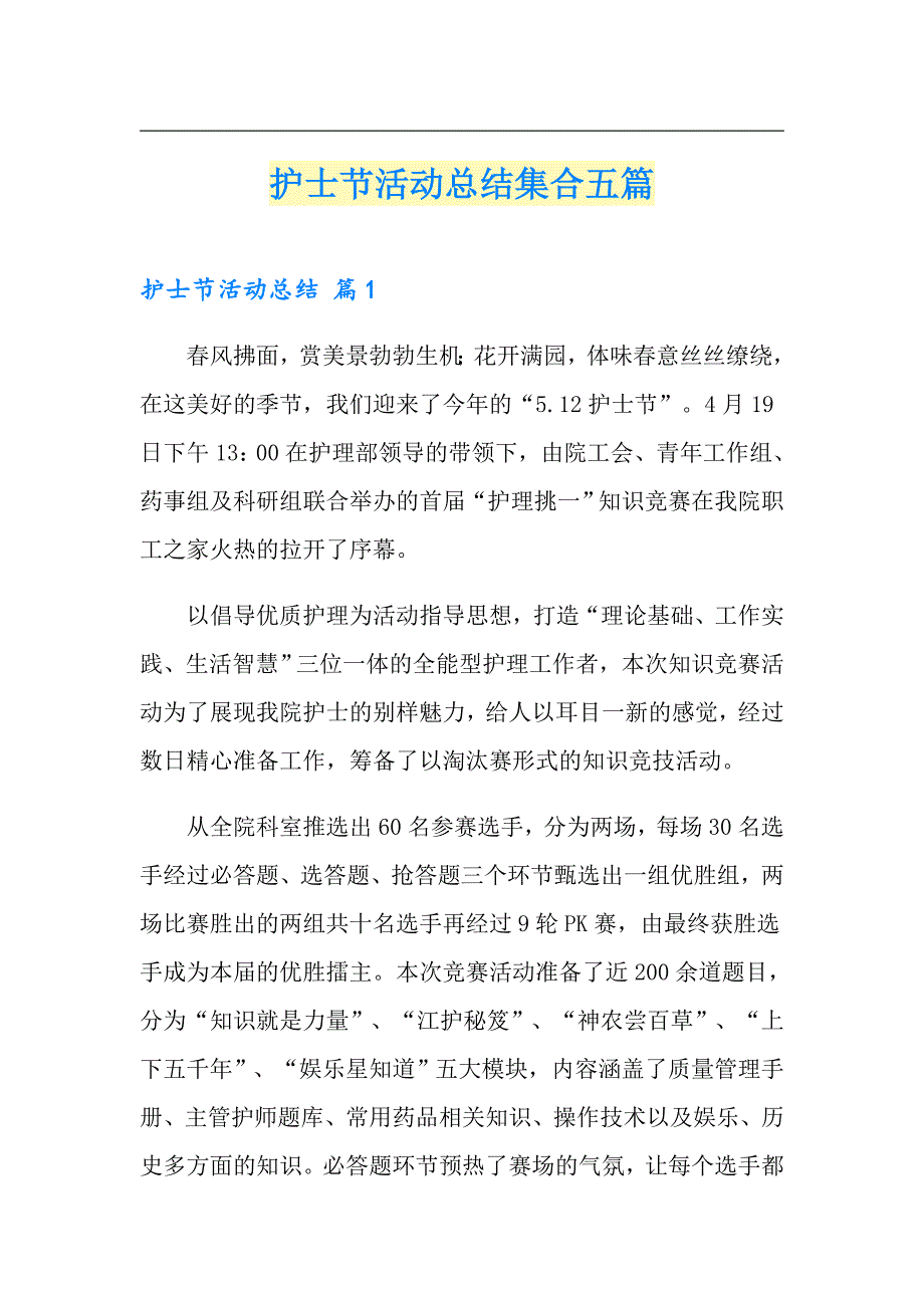 护士节活动总结集合五篇（整合汇编）_第1页