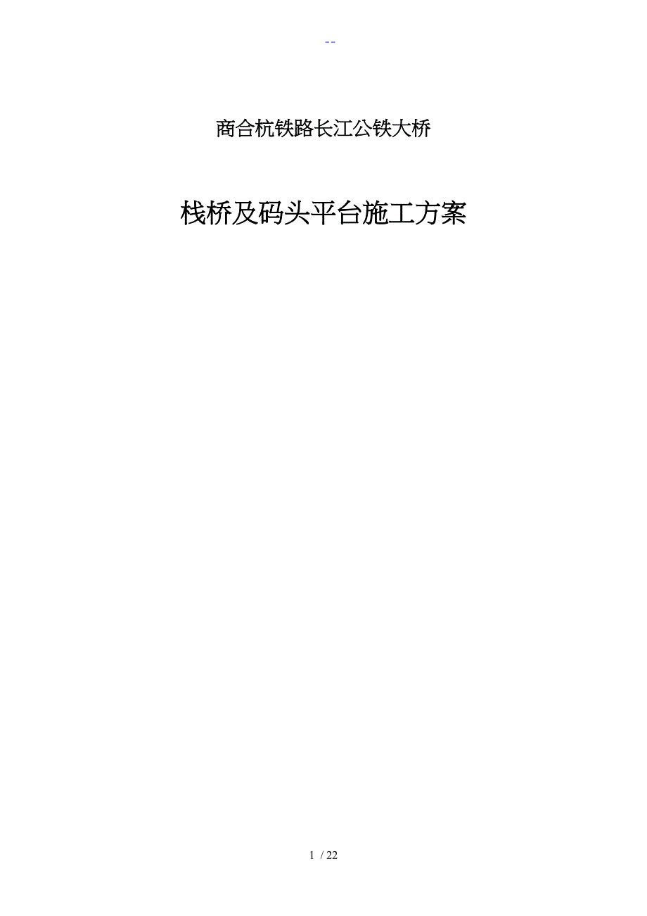 栈桥与码头平台施工组织方案_第1页