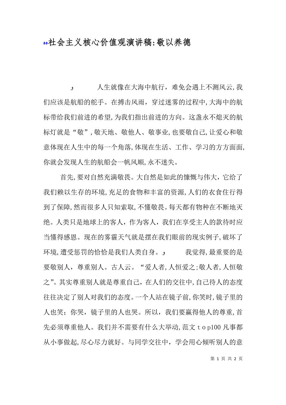 社会主义核心价值观演讲稿敬以养德_第1页