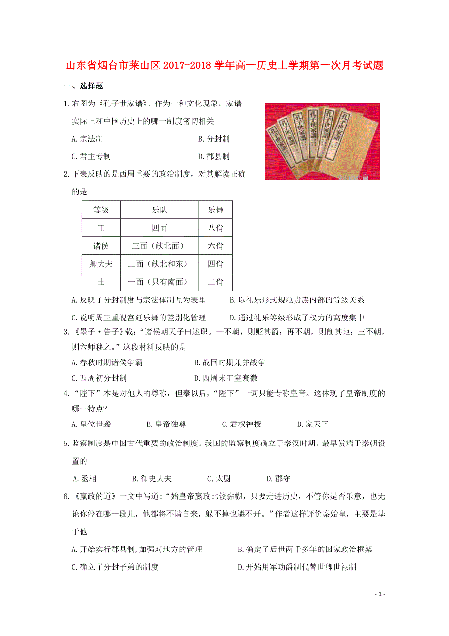 山东省烟台市莱山区高一历史上学期第一次月考试题1106_第1页