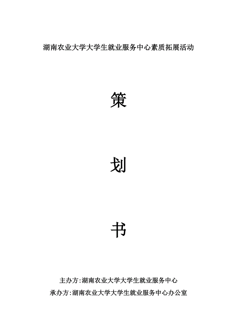 大学生素质拓展活动策划书.doc_第1页