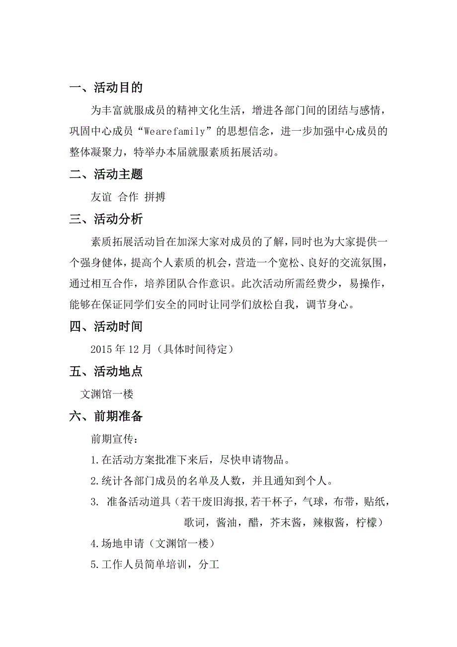 大学生素质拓展活动策划书.doc_第2页