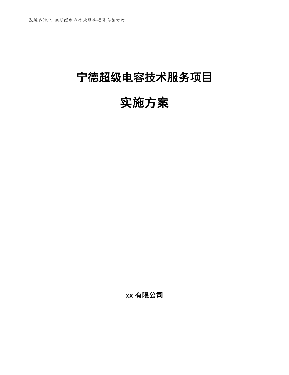 宁德超级电容技术服务项目实施方案【模板】_第1页