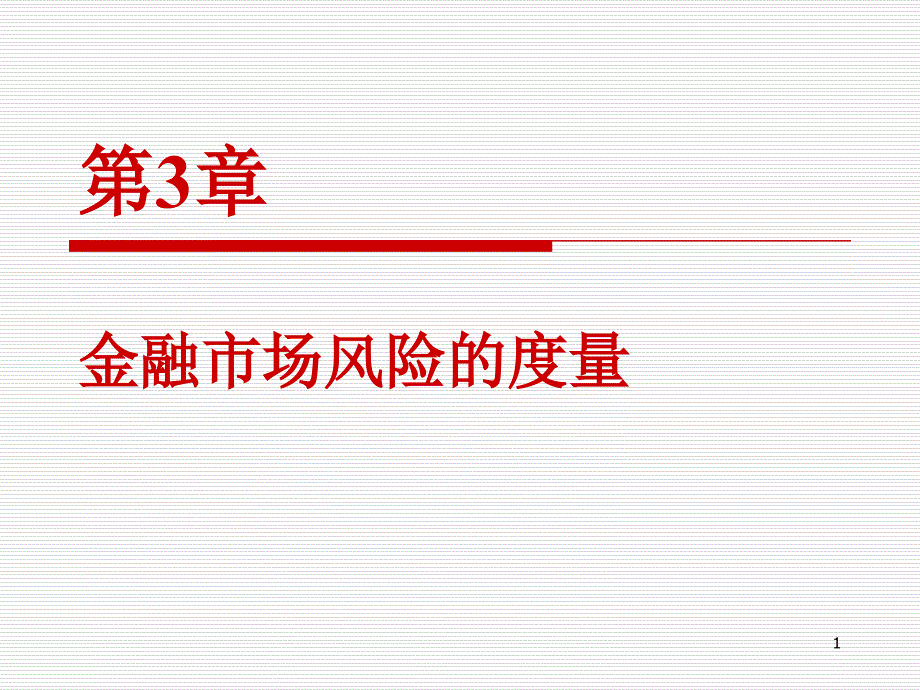 第3章-金融市场风险的度量(PPT181页)_第1页