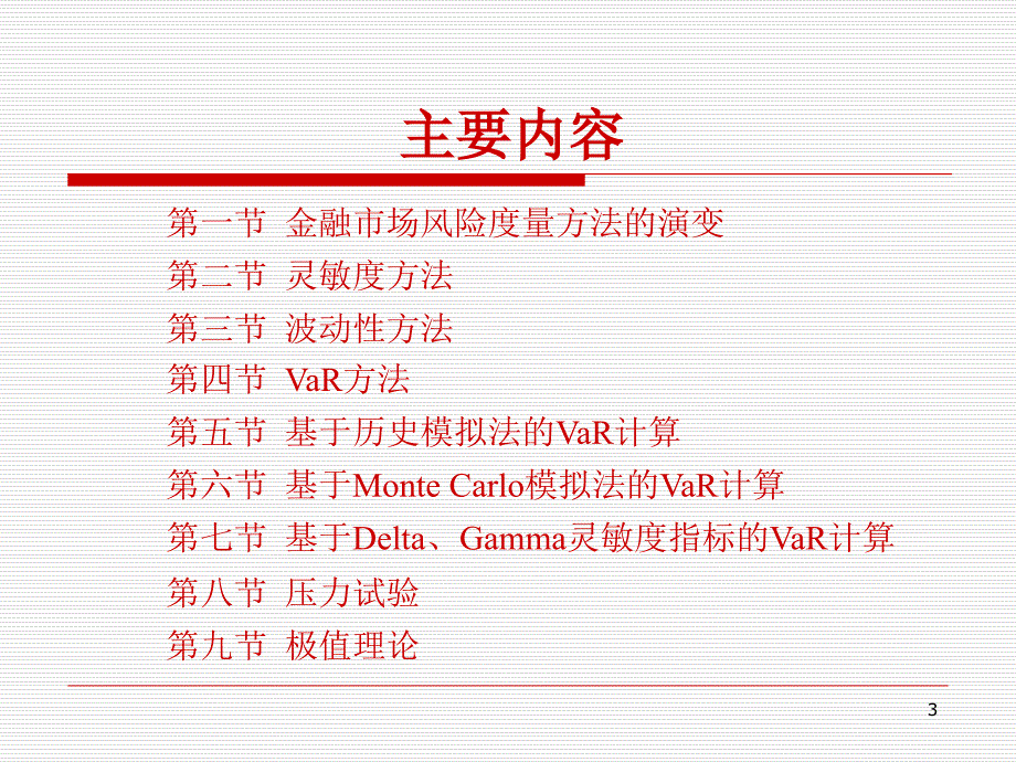 第3章-金融市场风险的度量(PPT181页)_第3页