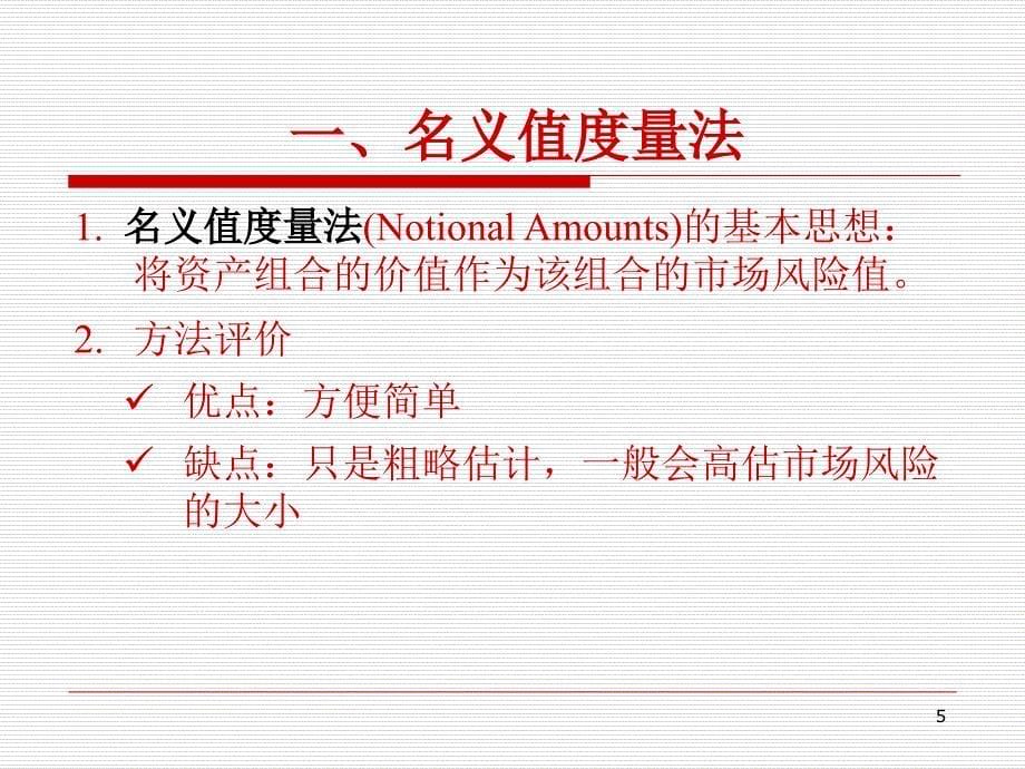 第3章-金融市场风险的度量(PPT181页)_第5页