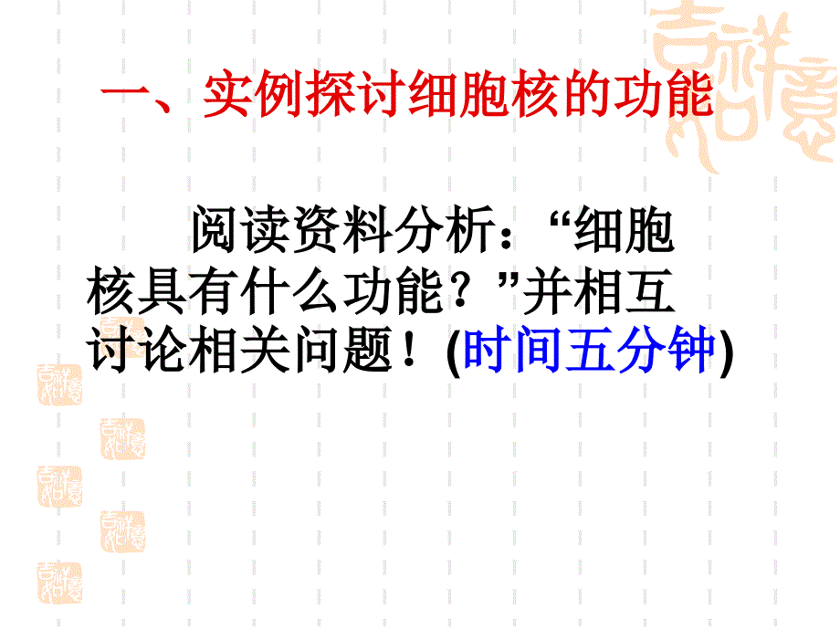 细胞核──系统的控制中心 ppt_第3页