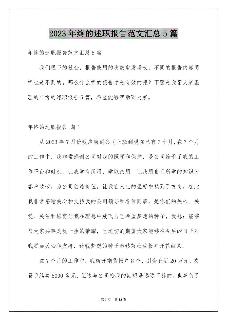 2023年年终的述职报告范文汇总5篇.docx_第1页