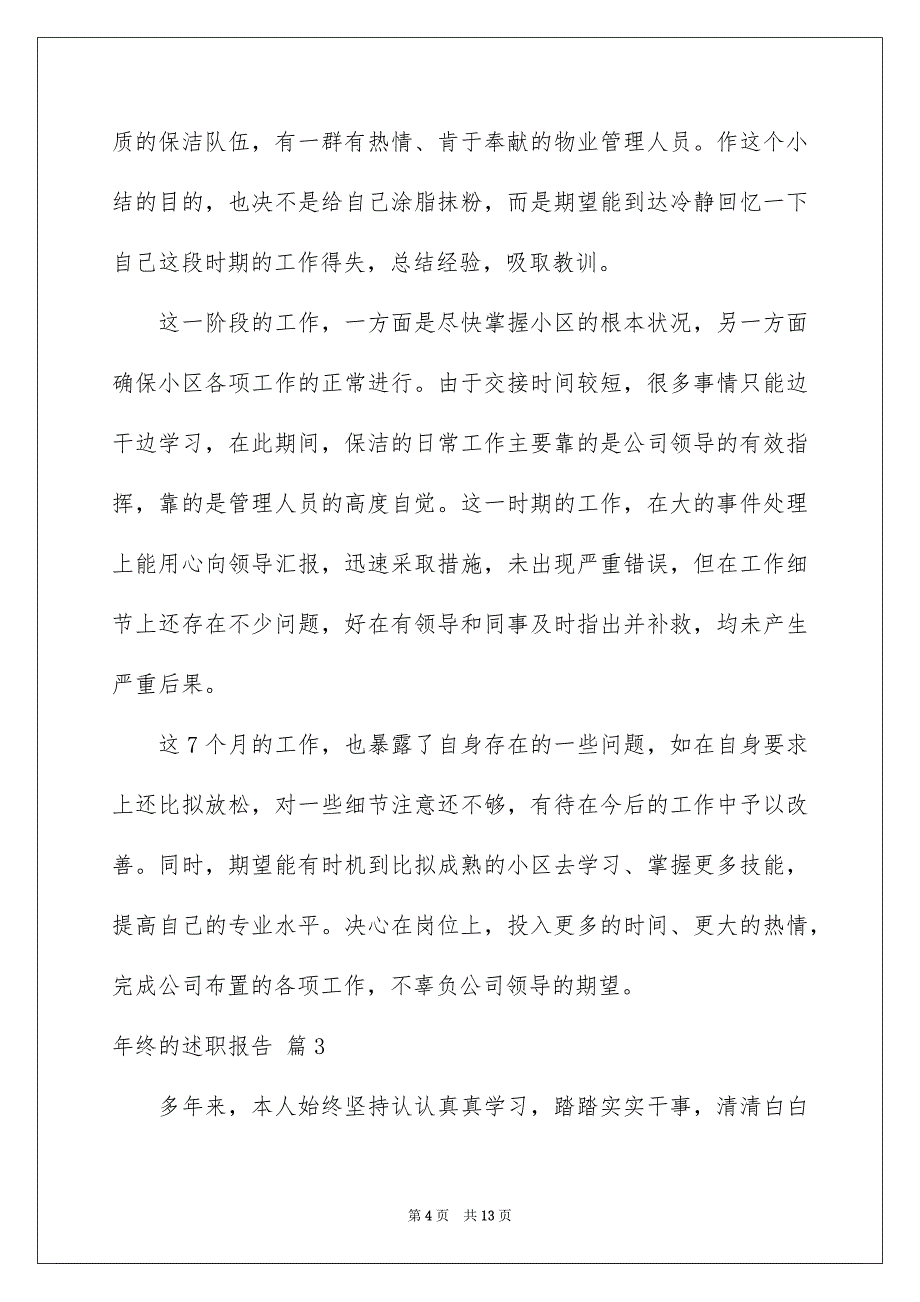 2023年年终的述职报告范文汇总5篇.docx_第4页