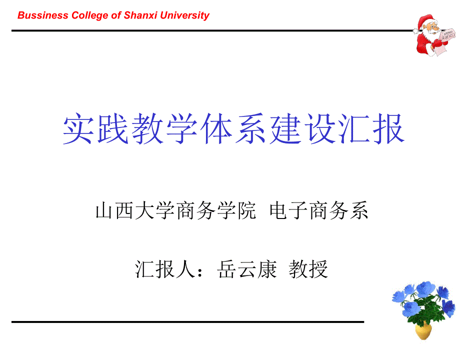 实践教学的体系设汇报_第1页