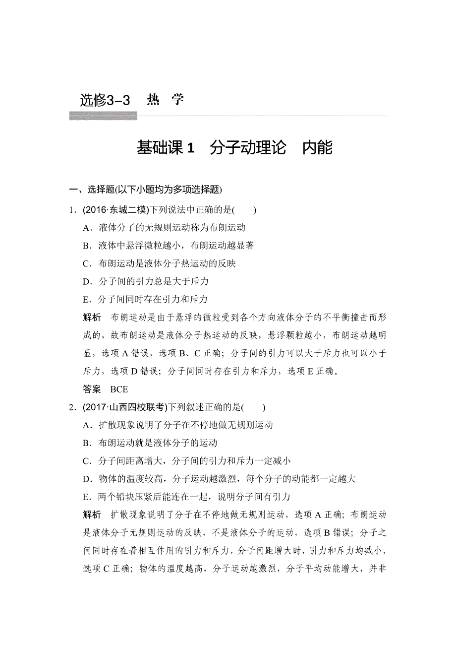 高中高考物理总复习一轮复习题库选修3-3基础课1分子动理论内能.doc_第2页