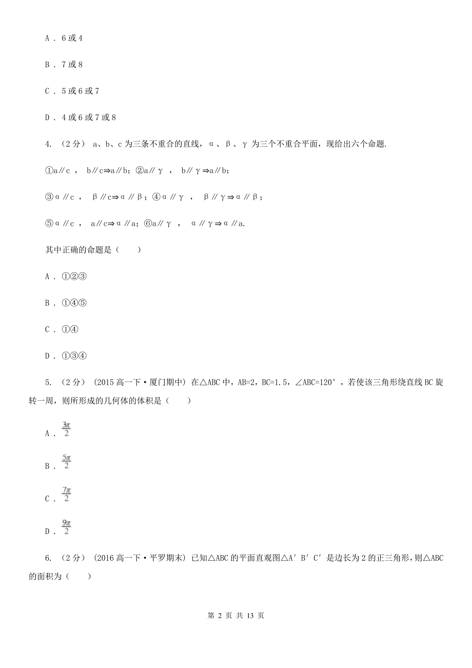 拉萨市数学高二上学期理数第一次月考试卷（I）卷_第2页