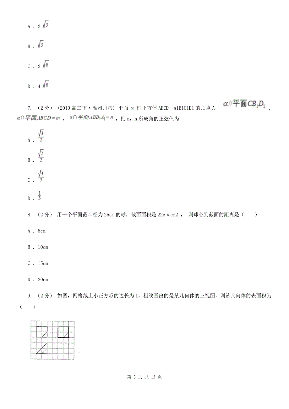 拉萨市数学高二上学期理数第一次月考试卷（I）卷_第3页